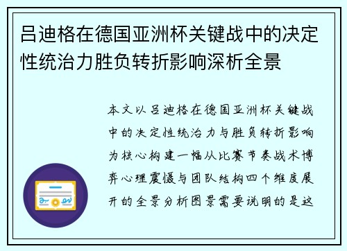 吕迪格在德国亚洲杯关键战中的决定性统治力胜负转折影响深析全景