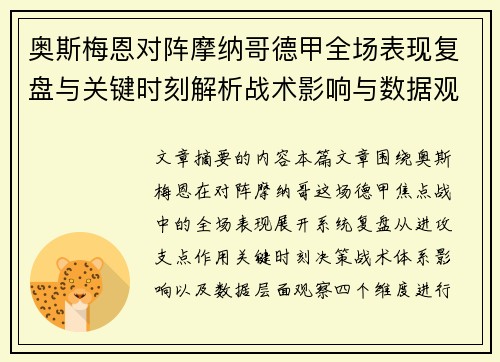 奥斯梅恩对阵摩纳哥德甲全场表现复盘与关键时刻解析战术影响与数据观察