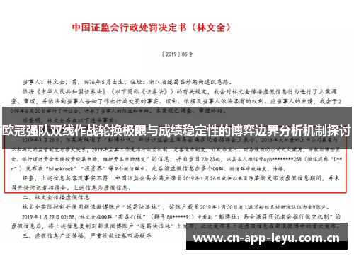 欧冠强队双线作战轮换极限与成绩稳定性的博弈边界分析机制探讨