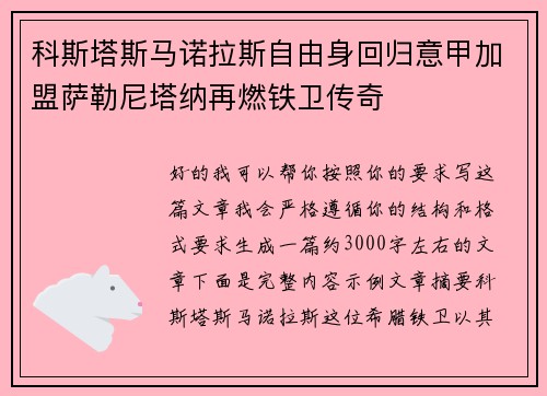 科斯塔斯马诺拉斯自由身回归意甲加盟萨勒尼塔纳再燃铁卫传奇
