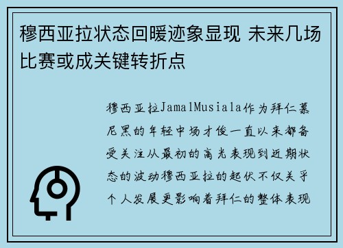 穆西亚拉状态回暖迹象显现 未来几场比赛或成关键转折点