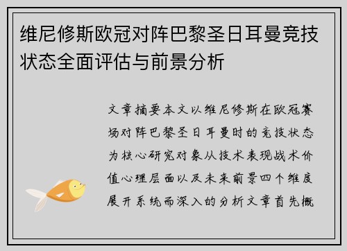 维尼修斯欧冠对阵巴黎圣日耳曼竞技状态全面评估与前景分析
