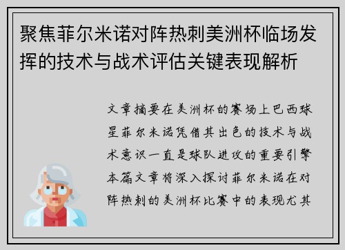 聚焦菲尔米诺对阵热刺美洲杯临场发挥的技术与战术评估关键表现解析