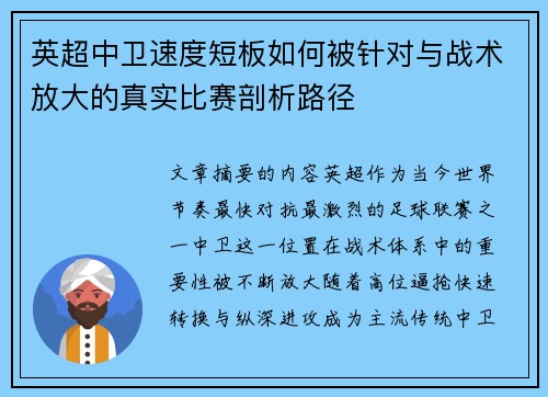 英超中卫速度短板如何被针对与战术放大的真实比赛剖析路径