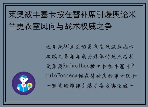 莱奥被丰塞卡按在替补席引爆舆论米兰更衣室风向与战术权威之争