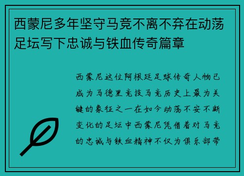 西蒙尼多年坚守马竞不离不弃在动荡足坛写下忠诚与铁血传奇篇章