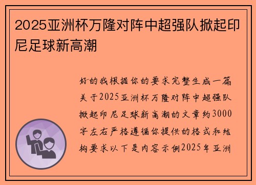 2025亚洲杯万隆对阵中超强队掀起印尼足球新高潮