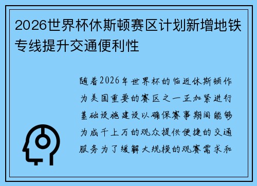 2026世界杯休斯顿赛区计划新增地铁专线提升交通便利性