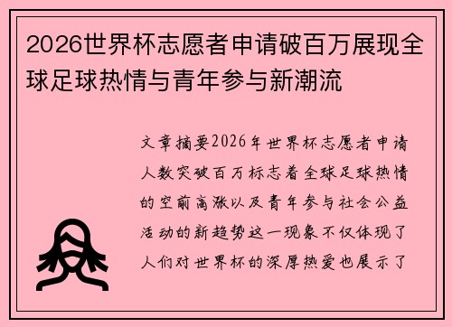 2026世界杯志愿者申请破百万展现全球足球热情与青年参与新潮流