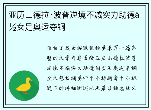 亚历山德拉·波普逆境不减实力助德国女足奥运夺铜