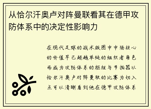 从恰尔汗奥卢对阵曼联看其在德甲攻防体系中的决定性影响力
