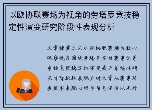 以欧协联赛场为视角的劳塔罗竞技稳定性演变研究阶段性表现分析