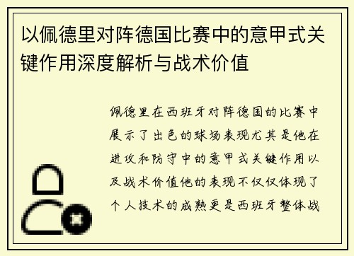 以佩德里对阵德国比赛中的意甲式关键作用深度解析与战术价值