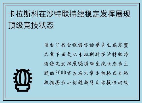 卡拉斯科在沙特联持续稳定发挥展现顶级竞技状态