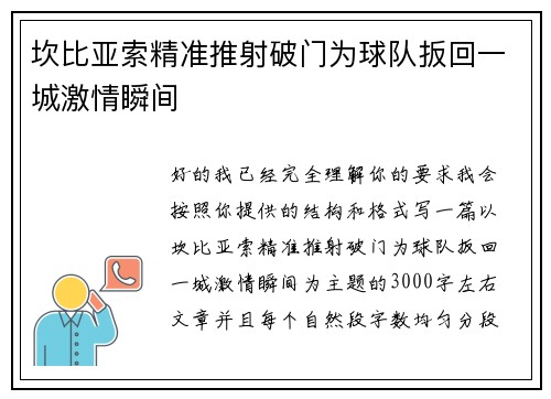 坎比亚索精准推射破门为球队扳回一城激情瞬间