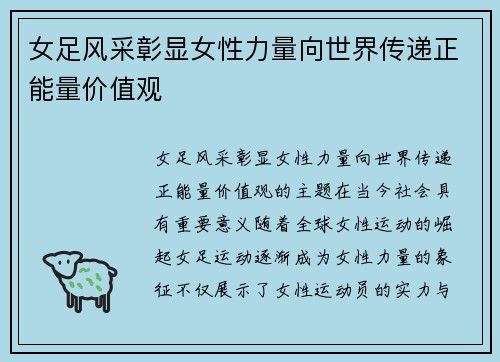 女足风采彰显女性力量向世界传递正能量价值观
