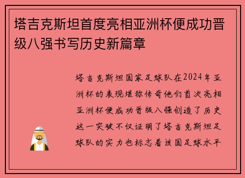 塔吉克斯坦首度亮相亚洲杯便成功晋级八强书写历史新篇章