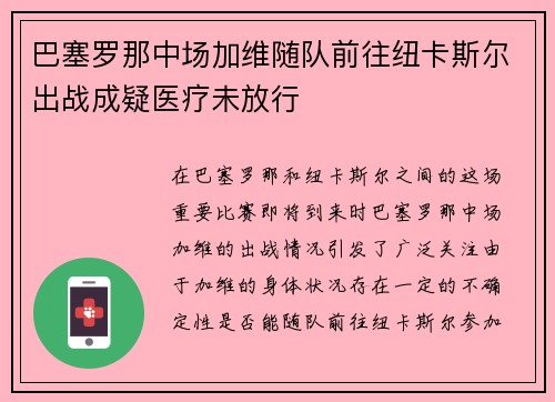 巴塞罗那中场加维随队前往纽卡斯尔出战成疑医疗未放行