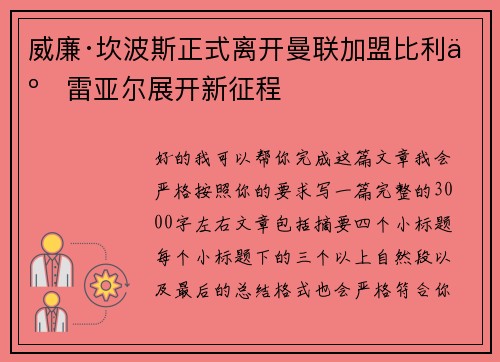 威廉·坎波斯正式离开曼联加盟比利亚雷亚尔展开新征程