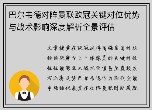 巴尔韦德对阵曼联欧冠关键对位优势与战术影响深度解析全景评估