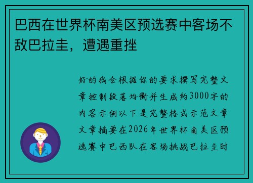 巴西在世界杯南美区预选赛中客场不敌巴拉圭，遭遇重挫