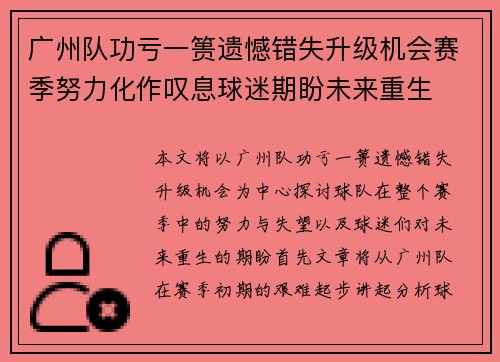 广州队功亏一篑遗憾错失升级机会赛季努力化作叹息球迷期盼未来重生