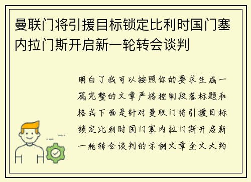 曼联门将引援目标锁定比利时国门塞内拉门斯开启新一轮转会谈判