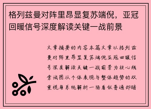 格列兹曼对阵里昂显复苏端倪，亚冠回暖信号深度解读关键一战前景