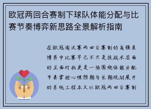 欧冠两回合赛制下球队体能分配与比赛节奏博弈新思路全景解析指南