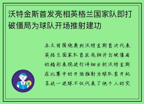 沃特金斯首发亮相英格兰国家队即打破僵局为球队开场推射建功
