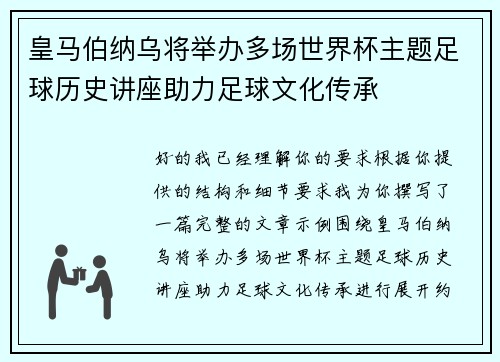 皇马伯纳乌将举办多场世界杯主题足球历史讲座助力足球文化传承