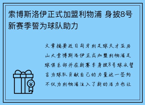 索博斯洛伊正式加盟利物浦 身披8号新赛季誓为球队助力