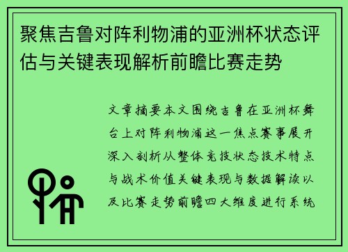 聚焦吉鲁对阵利物浦的亚洲杯状态评估与关键表现解析前瞻比赛走势