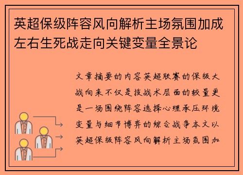 英超保级阵容风向解析主场氛围加成左右生死战走向关键变量全景论