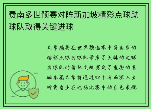 费南多世预赛对阵新加坡精彩点球助球队取得关键进球