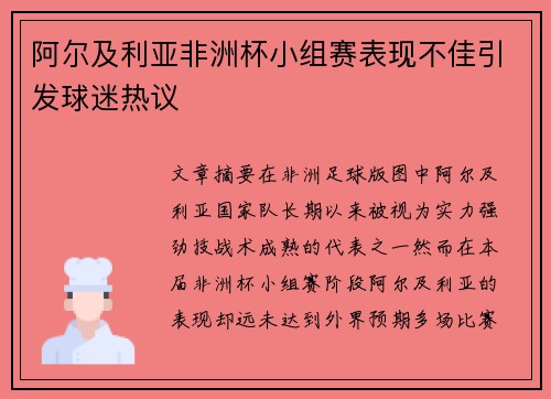 阿尔及利亚非洲杯小组赛表现不佳引发球迷热议