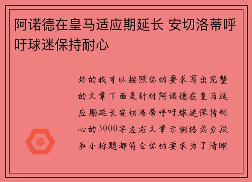 阿诺德在皇马适应期延长 安切洛蒂呼吁球迷保持耐心