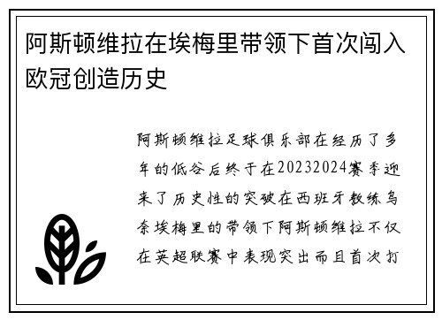 阿斯顿维拉在埃梅里带领下首次闯入欧冠创造历史