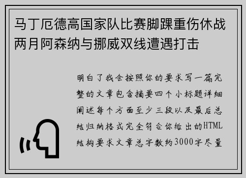 马丁厄德高国家队比赛脚踝重伤休战两月阿森纳与挪威双线遭遇打击