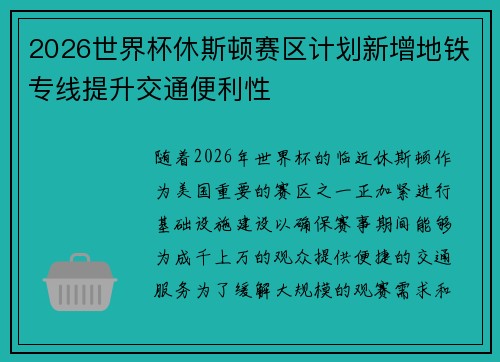 2026世界杯休斯顿赛区计划新增地铁专线提升交通便利性