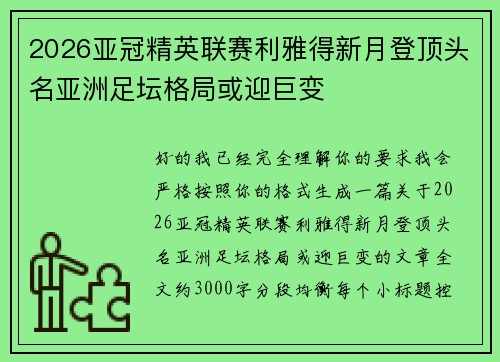 2026亚冠精英联赛利雅得新月登顶头名亚洲足坛格局或迎巨变