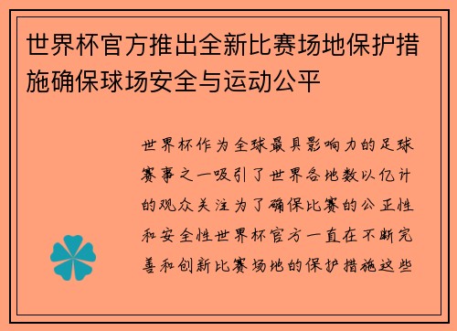 世界杯官方推出全新比赛场地保护措施确保球场安全与运动公平