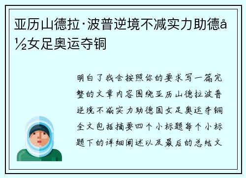 亚历山德拉·波普逆境不减实力助德国女足奥运夺铜