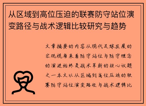 从区域到高位压迫的联赛防守站位演变路径与战术逻辑比较研究与趋势