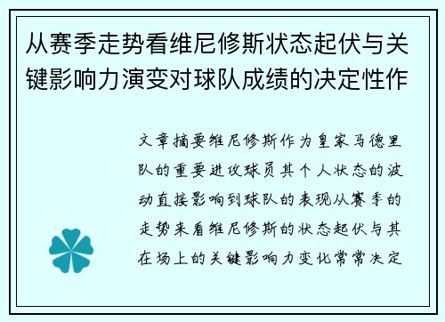 从赛季走势看维尼修斯状态起伏与关键影响力演变对球队成绩的决定性作用