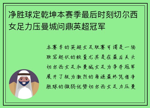 净胜球定乾坤本赛季最后时刻切尔西女足力压曼城问鼎英超冠军