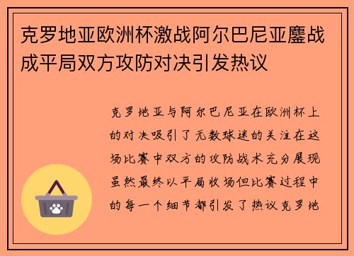 克罗地亚欧洲杯激战阿尔巴尼亚鏖战成平局双方攻防对决引发热议