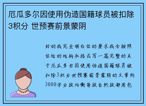 厄瓜多尔因使用伪造国籍球员被扣除3积分 世预赛前景蒙阴