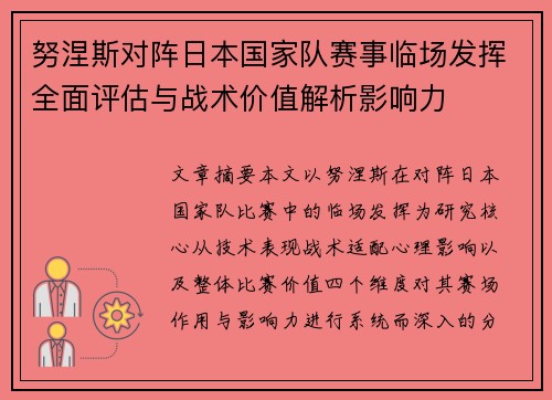 努涅斯对阵日本国家队赛事临场发挥全面评估与战术价值解析影响力