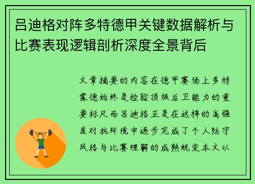 吕迪格对阵多特德甲关键数据解析与比赛表现逻辑剖析深度全景背后